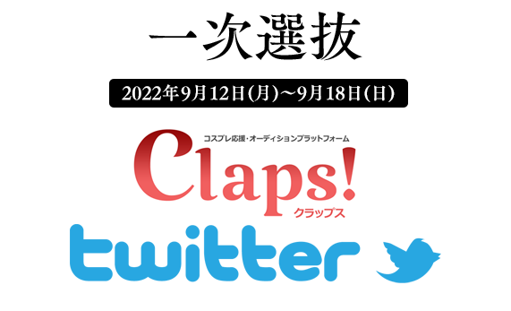 コスプレイヤー オブ ザ イヤー 22 一次選抜