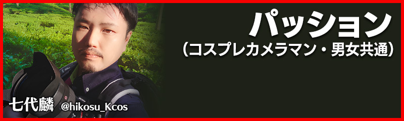 パッション部門