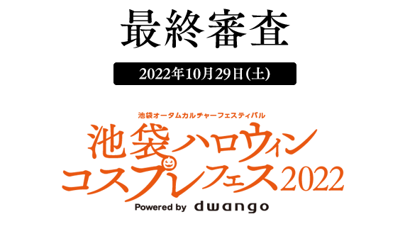 コスプレイヤー オブ ザ イヤー 21 最終審査