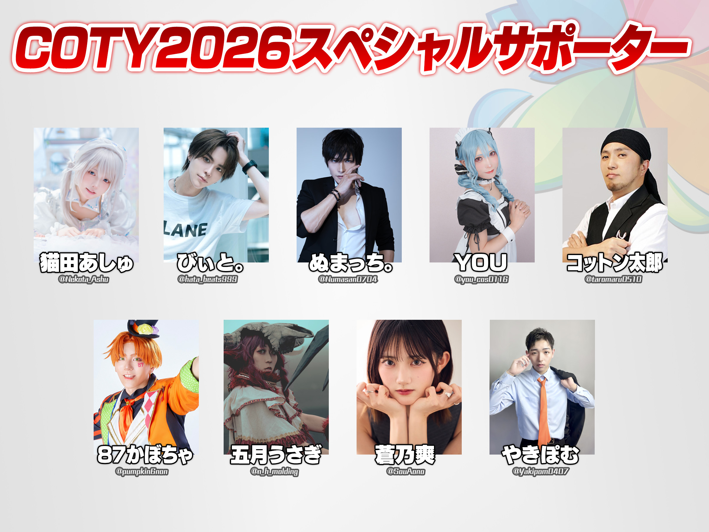 COTY2026 スペシャルサポーター